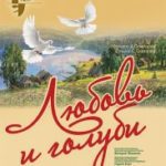 lyubov i golubi.jpeg.image.resize-183__inside_down.82811a4727e4a2e76c45a778b55bf014