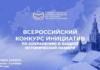 Всероссийский конкурс инициатив по сохранению и защите исторической памяти: прием заявок продлен