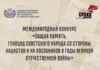 Международный конкурс «Общая память. Геноцид советского народа со стороны нацистов и их пособников в годы Великой Отечественной войны»