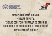 Международный конкурс «Общая память. Геноцид советского народа со стороны нацистов и их пособников в годы Великой Отечественной войны»